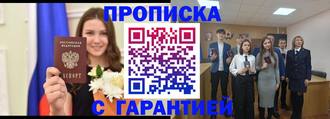 прописка в Азове